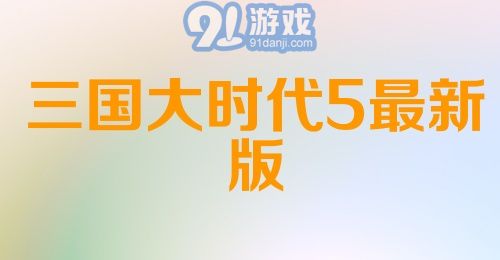 三国大时代5最新版