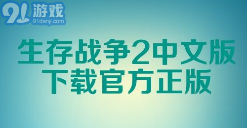 生存战争2中文版下载官方正版