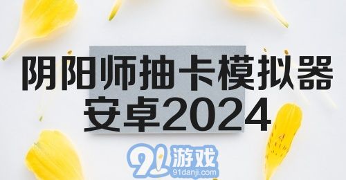 阴阳师抽卡模拟器安卓2024