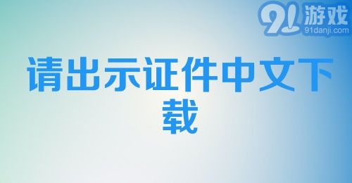 请出示证件中文下载