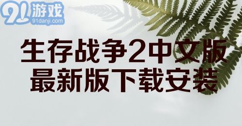 生存战争2中文版最新版下载安装