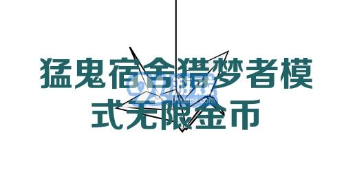 猛鬼宿舍猎梦者模式无限金币