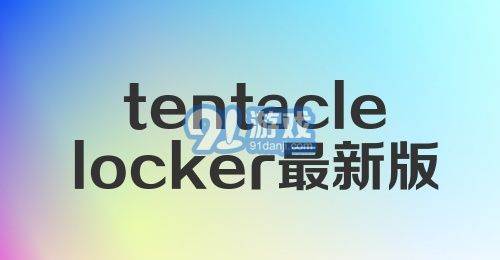 tentaclelocker最新版