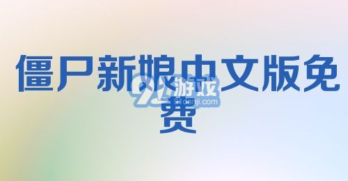 僵尸新娘中文版免费