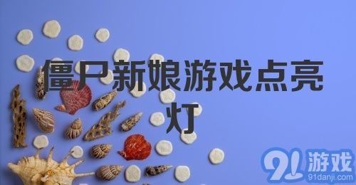 僵尸新娘游戏点亮灯