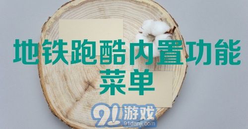 地铁跑酷内置功能菜单