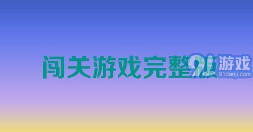 闯关游戏完整版