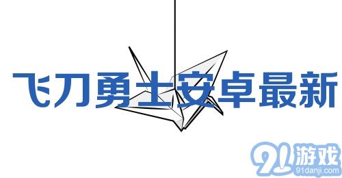 飞刀勇士安卓最新