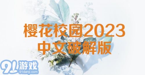 樱花校园2023中文破解版