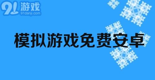 模拟游戏免费安卓