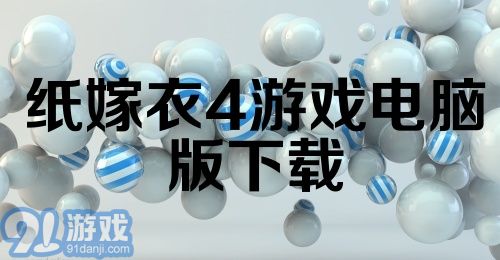 纸嫁衣4游戏电脑版下载