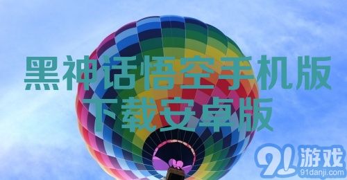 黑神话悟空手机版下载安卓版