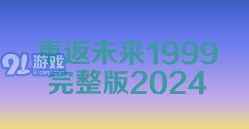 重返未来1999完整版2024