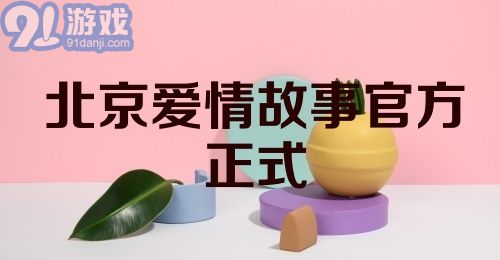 北京爱情故事官方正式