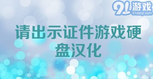 请出示证件游戏硬盘汉化