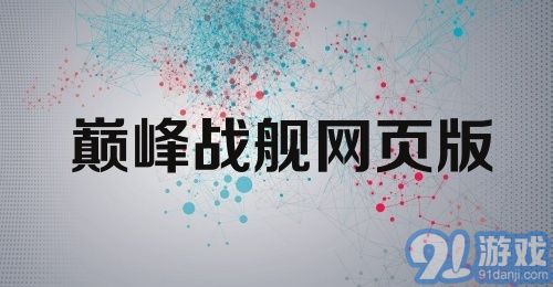 巅峰战舰网页版