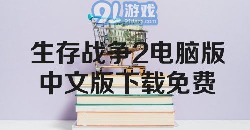 生存战争2电脑版中文版下载免费