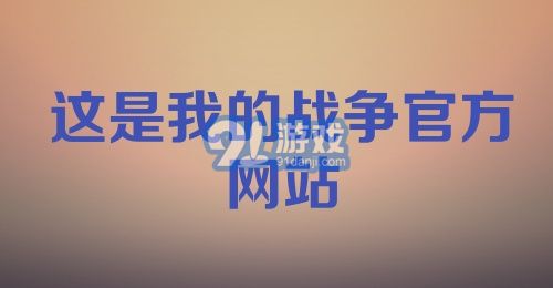 这是我的战争官方网站