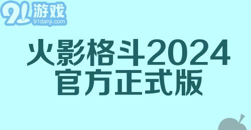 火影格斗2024官方正式版