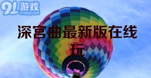 深宫曲最新版在线玩