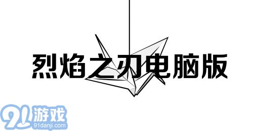 烈焰之刃电脑版