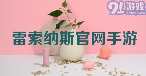 雷索纳斯官网手游