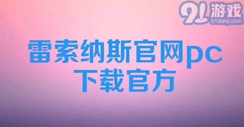 雷索纳斯官网pc下载官方