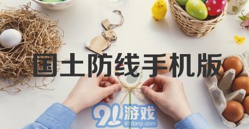 国土防线手机版