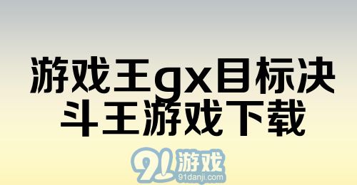 游戏王gx目标决斗王游戏下载