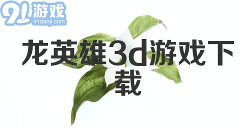 龙英雄3d游戏下载