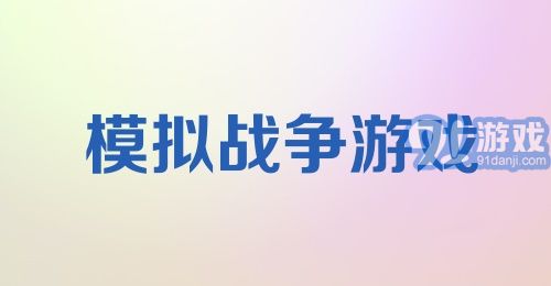 模拟战争游戏