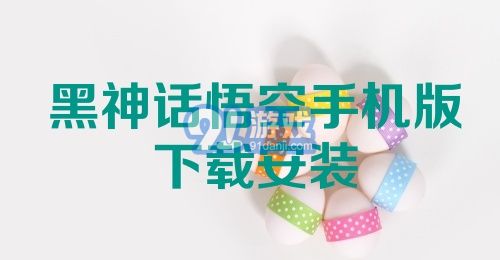 黑神话悟空手机版下载安装