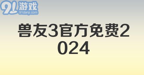 兽友3官方免费2024