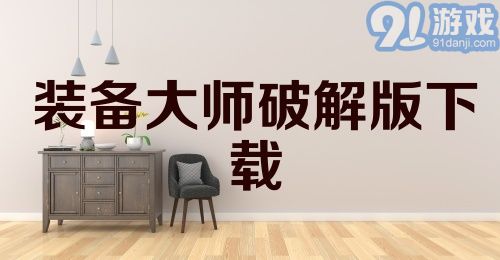 装备大师破解版下载