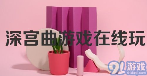 深宫曲游戏在线玩