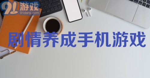 剧情养成手机游戏