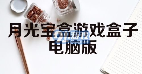 月光宝盒游戏盒子电脑版