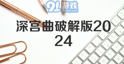 深宫曲破解版2024