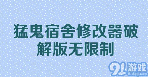 猛鬼宿舍修改器破解版无限制