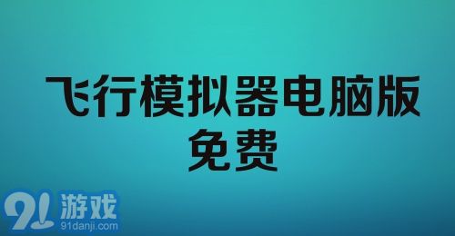 飞行模拟器电脑版免费