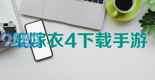 纸嫁衣4下载手游