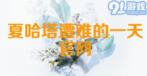 夏哈塔遭难的一天官网