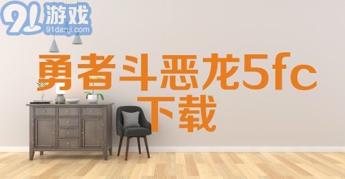 勇者斗恶龙5fc下载