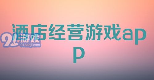 酒店经营游戏app