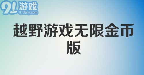 越野游戏无限金币版