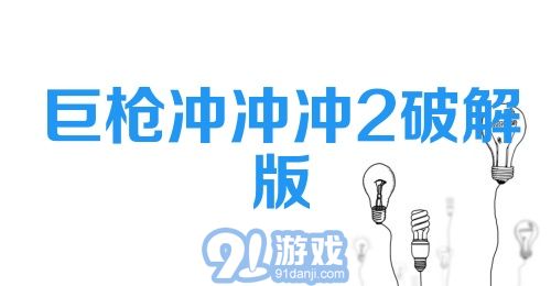 巨枪冲冲冲2破解版