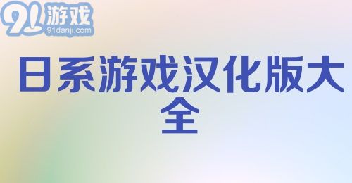 日系游戏汉化版大全