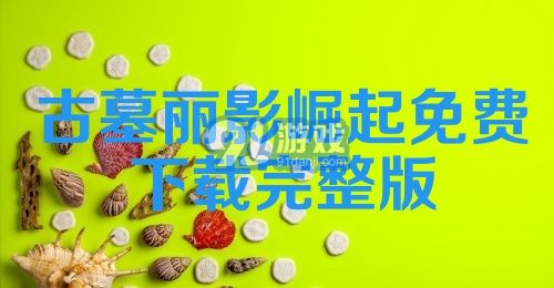 古墓丽影崛起免费下载完整版