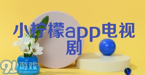 小柠檬app电视剧