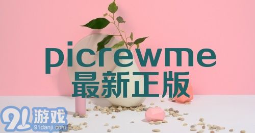 picrewme最新正版